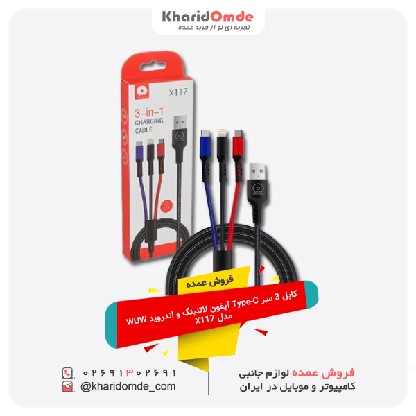 فروش عمده کابل 3 سر Type-C آیفون لاتنینگ و اندروید WUW مدل X117